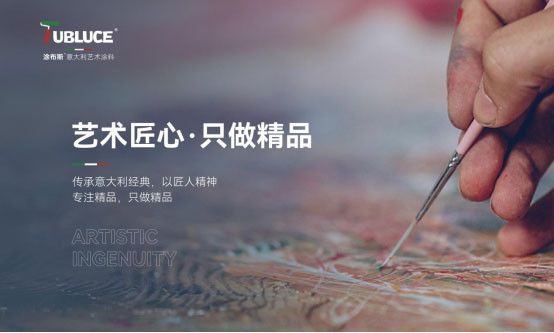 Tubluce涂布斯艺术涂料：简约色彩，品味格调艺术